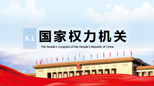 《国家权力机关》PPT优秀课件