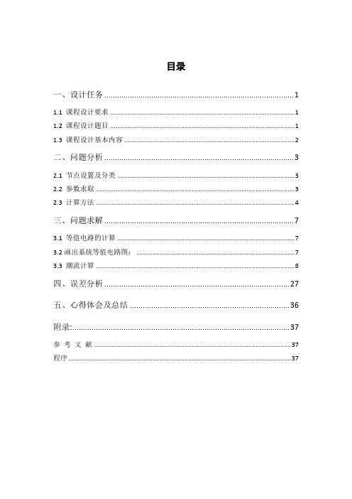 东北电力大学电力系统潮流计算课程设计