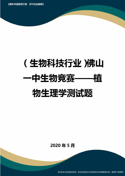 【生物科技公司】佛山一中生物竞赛——植物生理学测试题