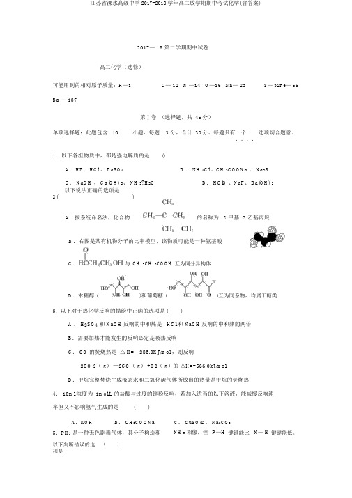 江苏省溧水高级中学2017-2018学年高二下学期期中考试化学(含答案)