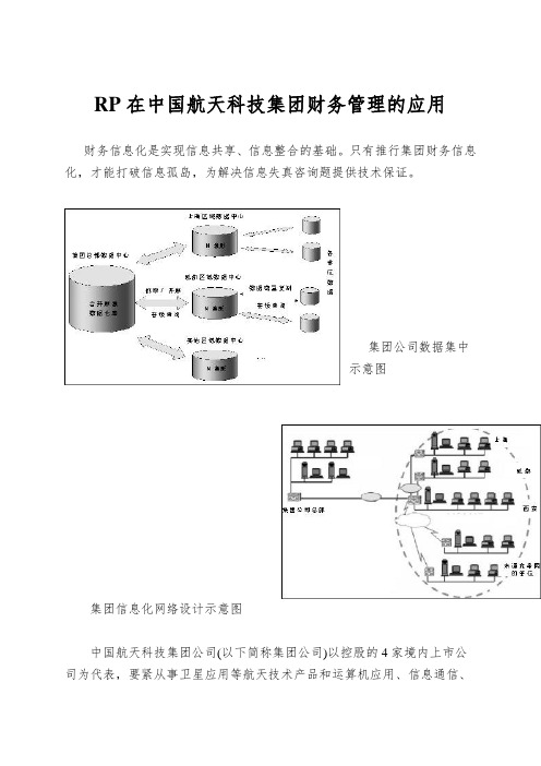 RP在中国航天科技集团财务管理的应用