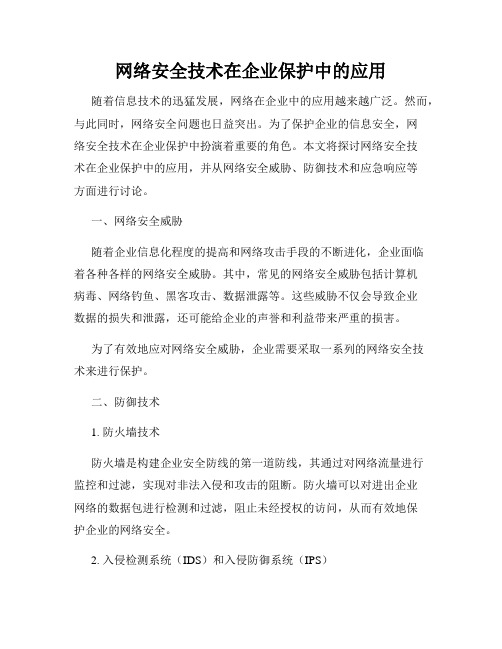 网络安全技术在企业保护中的应用