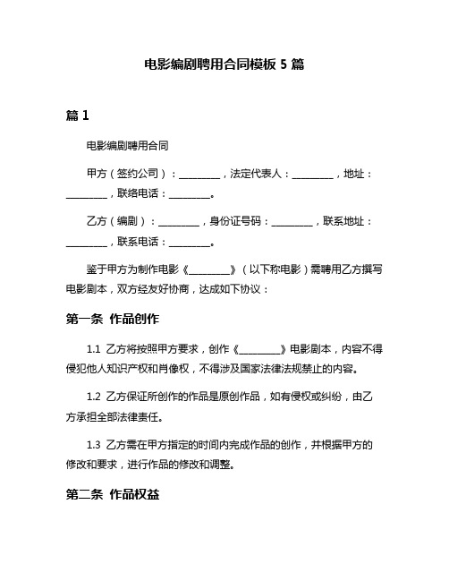 电影编剧聘用合同模板5篇