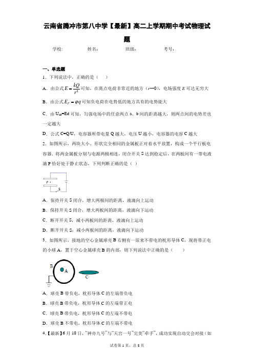 云南省腾冲市第八中学2020-2021学年高二上学期期中考试物理试题