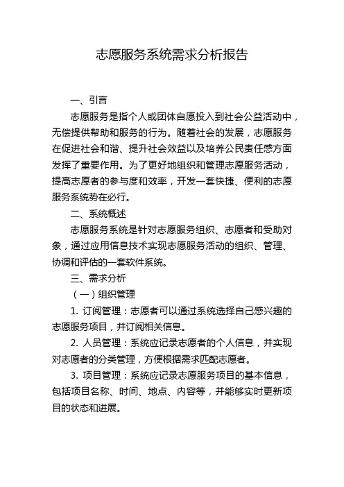 志愿服务系统需求分析报告,1200字