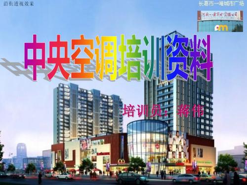 中央空调培训资料-第二讲 机组维修保养-蒋伟