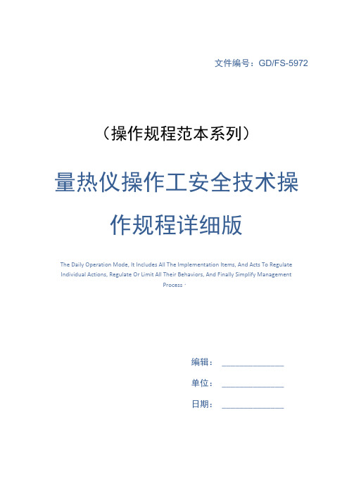 量热仪操作工安全技术操作规程详细版