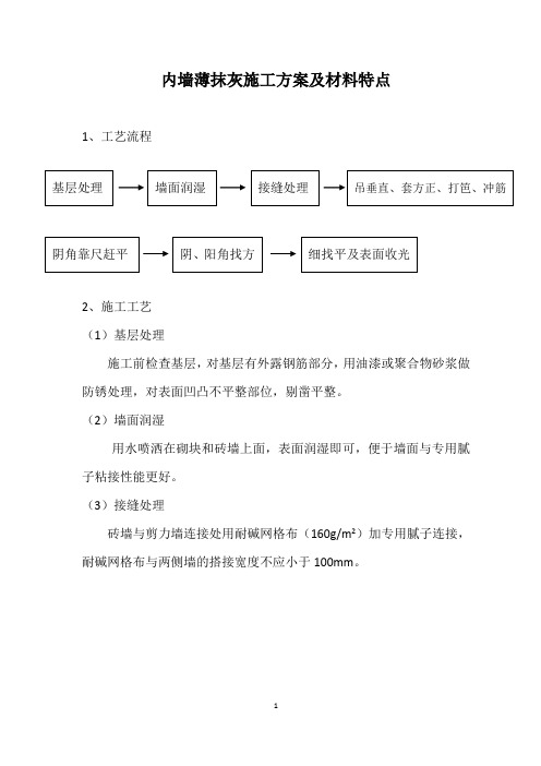 内墙薄抹灰材料特点