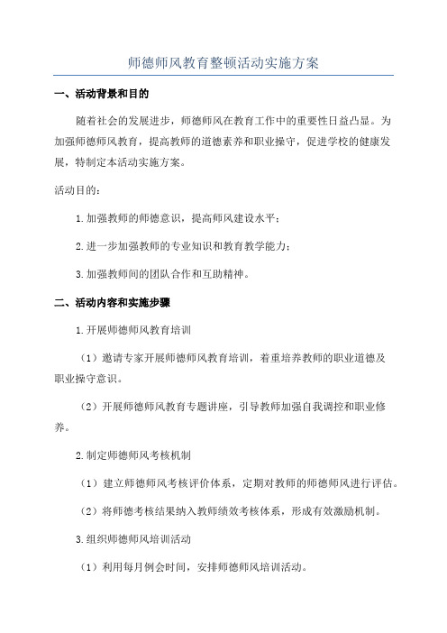 师德师风教育整顿活动实施方案