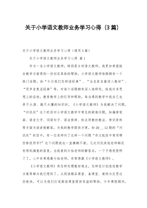 关于小学语文教师业务学习心得(3篇)