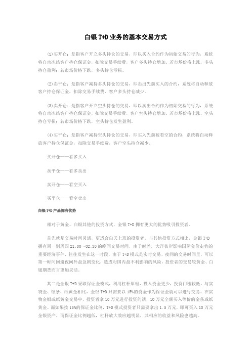 白银T D的基本交易方式与投资优势