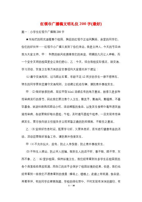 红领巾广播稿文明礼仪200字(最好)