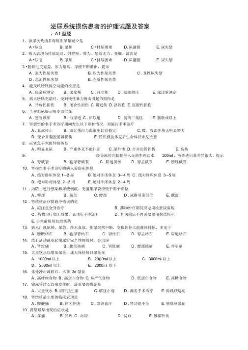 泌尿系统损伤患者的护理试题及答案