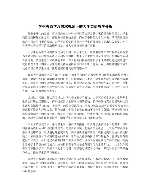 学生英语学习需求视角下的大学英语教学分析