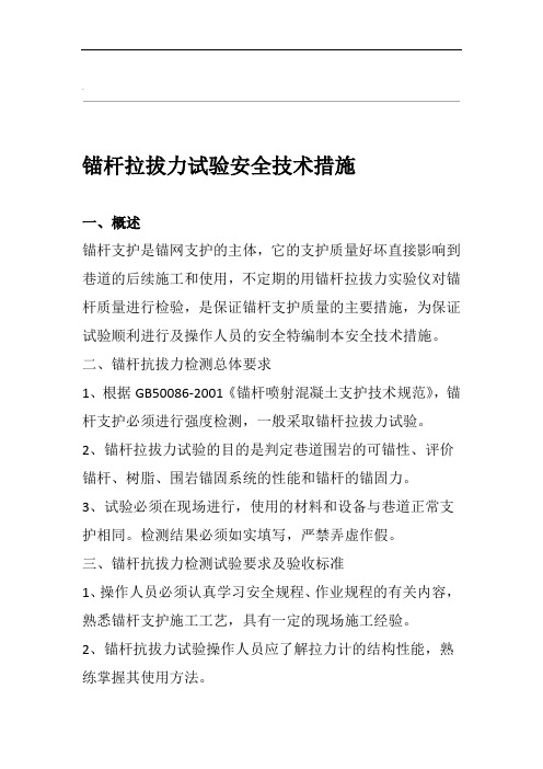 锚杆索拉拔力检测安全技术措施