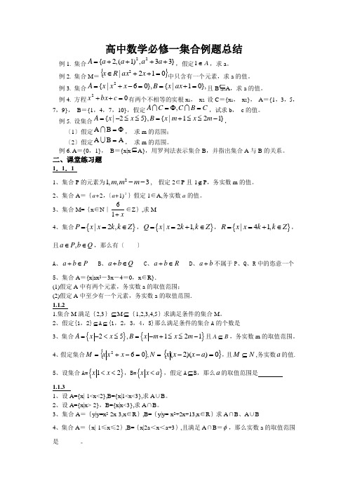 高中数学必修一集合例题总结