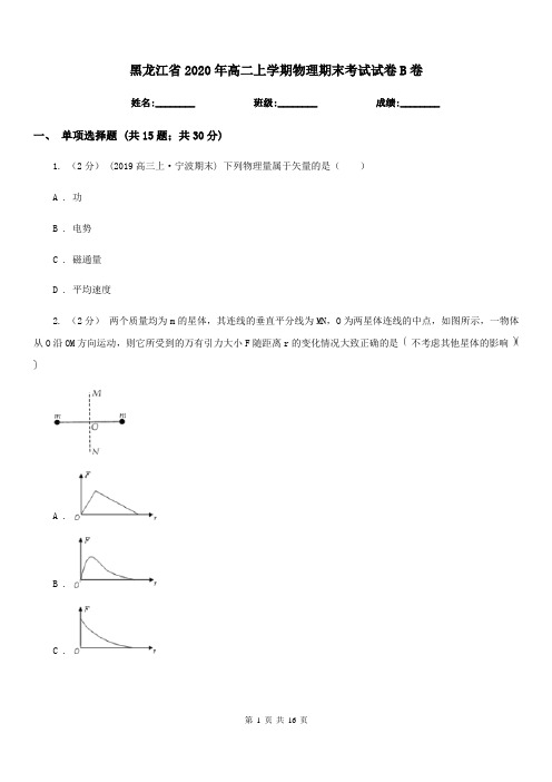 黑龙江省2020年高二上学期物理期末考试试卷B卷