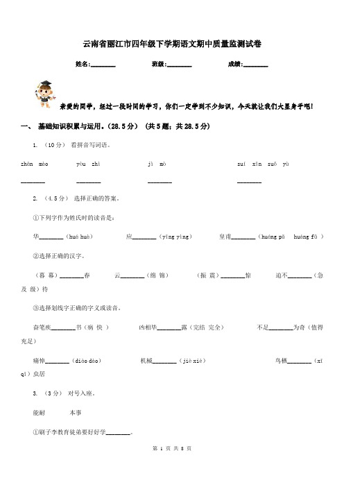 云南省丽江市四年级下学期语文期中质量监测试卷