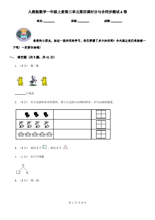 人教版数学一年级上册第三单元第四课时分与合同步测试A卷