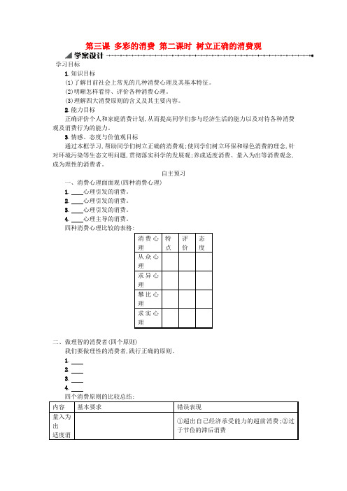 高中政治 3.2树立正确的消费观学案 新人教版必修1