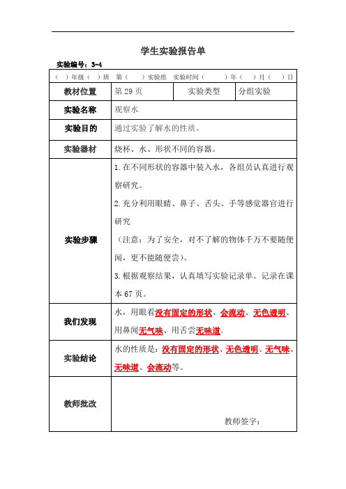 科学三年级上册分组实验报告单4：观察水