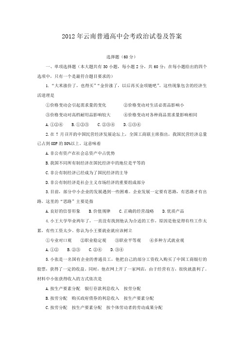 2012年云南普通高中会考政治试卷及答案