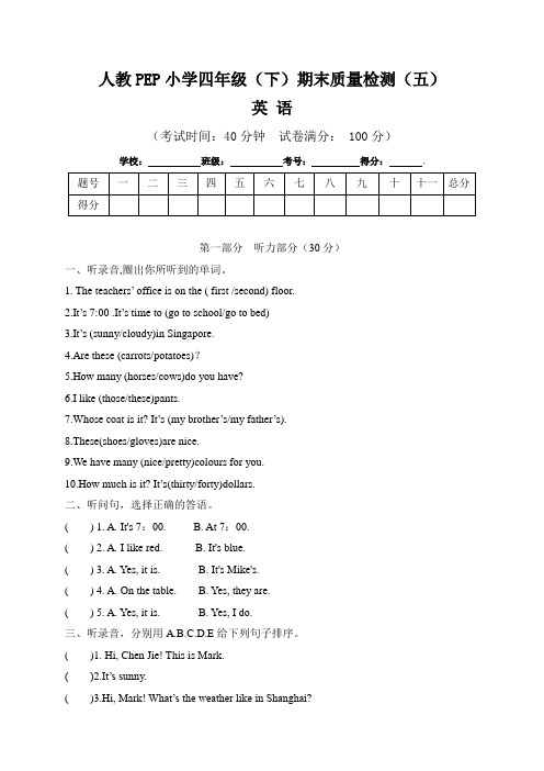 【期末卷】人教PEP小学英语四年级(下)期末质量检测(五) (含听力原文及参考答案)