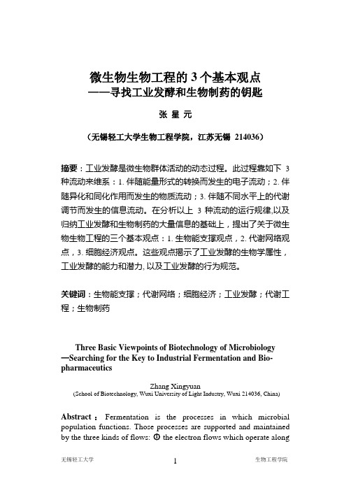 微生物生物工程的3个基本观点——寻找工业发酵和生物制药的钥匙