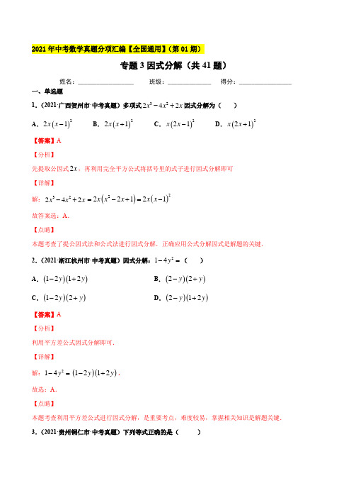 【中考数学分项真题】因式分解(共41题)-(解析版)