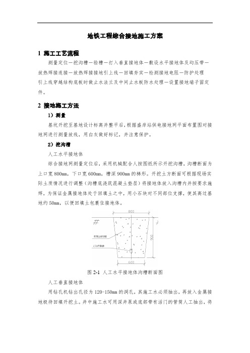 地铁工程综合接地施工方案