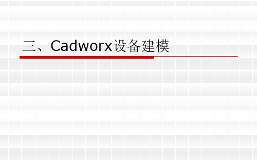 三、Cadworx设备建模