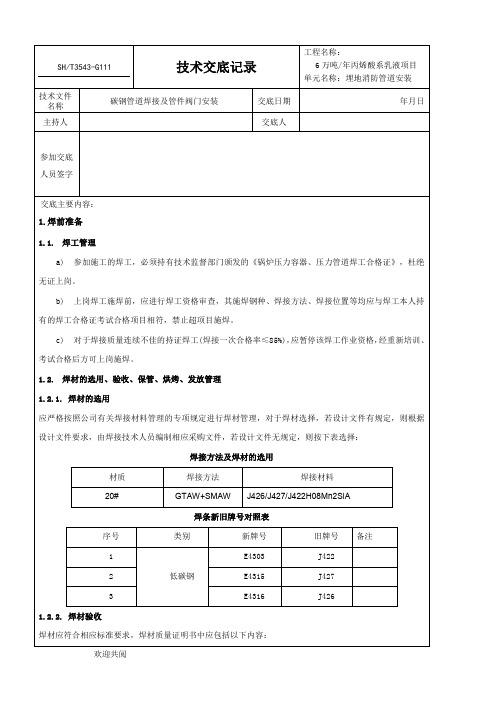 管道安装焊接技术交底