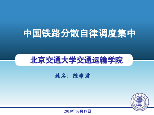 中国铁路分散自律调度集中1(绪论&系统结构)