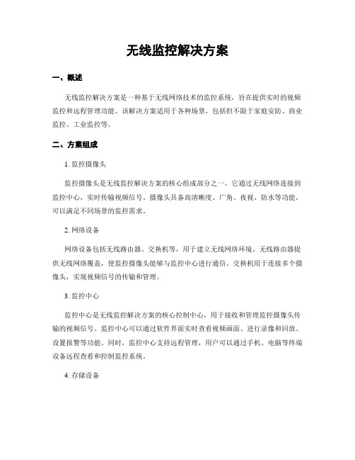 无线监控解决方案