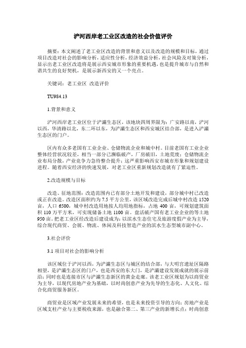 浐河西岸老工业区改造的社会价值评价