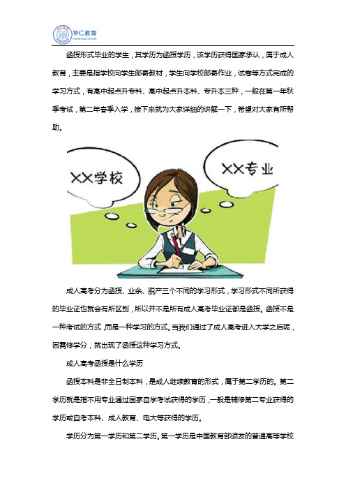 函授是什么学历？