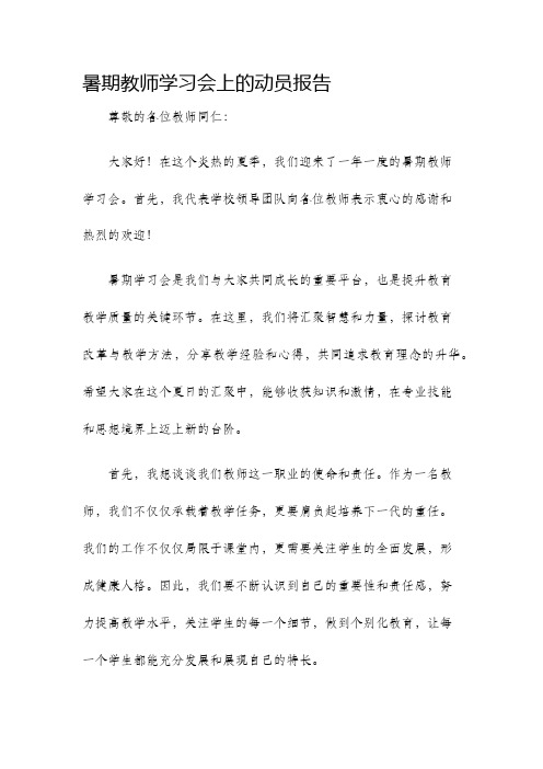 暑期教师学习会上的动员报告