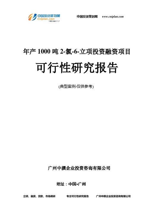 年产1000吨2-氯-6-融资投资立项项目可行性研究报告(中撰咨询)