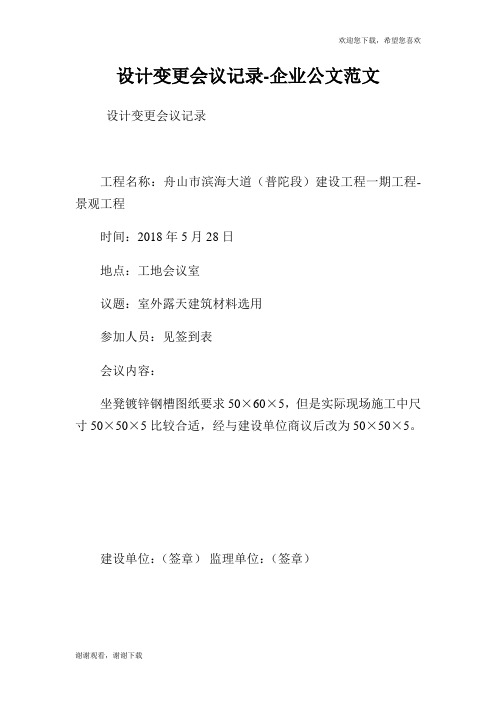 设计变更会议记录-企业公文范文.doc