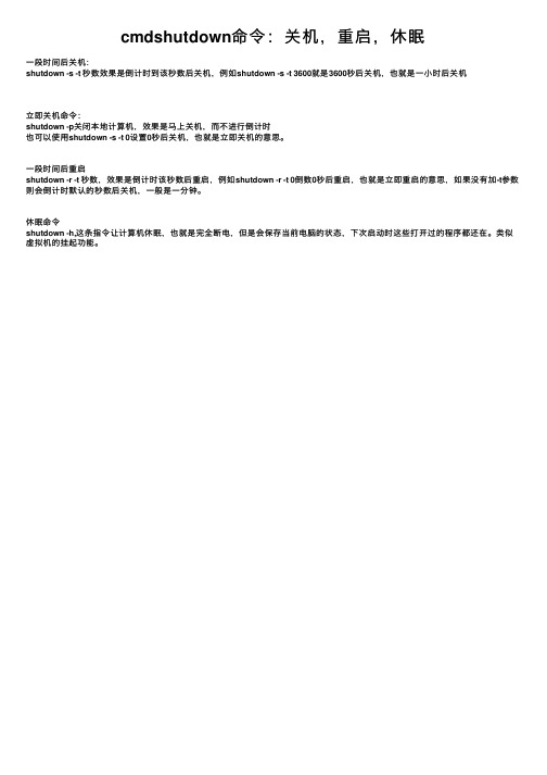 cmdshutdown命令：关机，重启，休眠
