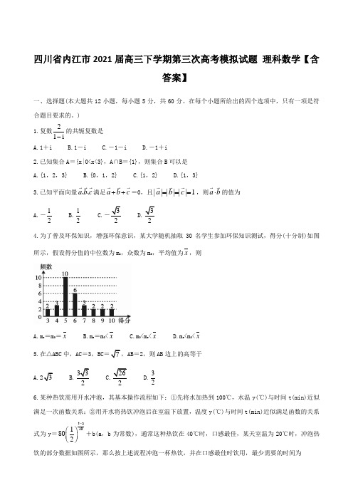 四川省内江市2021届高三下学期第三次高考模拟试题 理科数学【含答案】