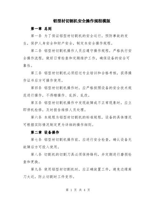 铝型材切割机安全操作规程模版