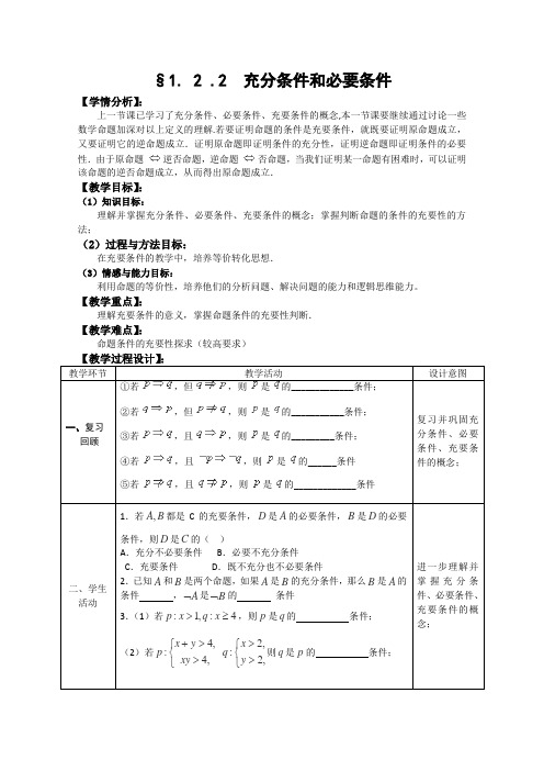 高二数学教案：《充分条件和必要条件》(人教A版选修)_1