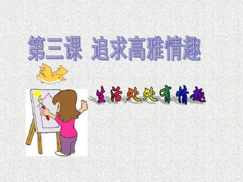 首师大版道德与法治七年级上册12.2《追求高雅情趣》ppt课件2