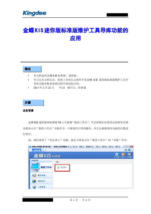 金蝶KIS迷你版标准版维护工具导库功能的应用