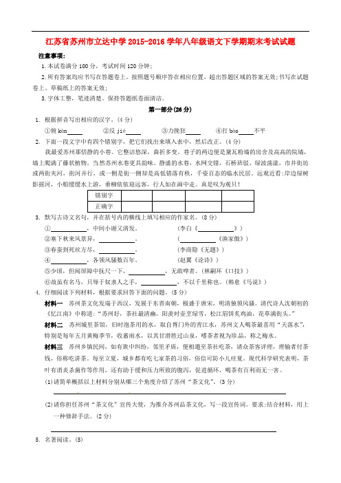 江苏省苏州市立达中学八年级语文下学期期末考试试题(无答案) 苏教版