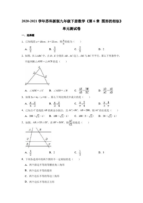 2020-2021学年苏科新版九年级下册数学《第6章 图形的相似》单元测试卷(有答案)