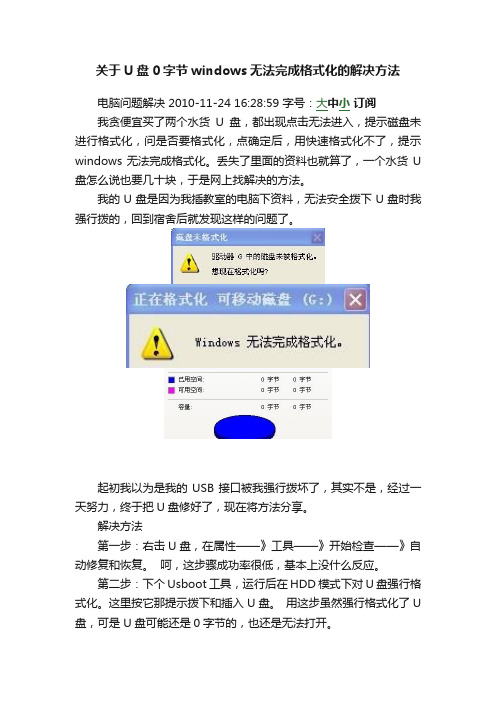 关于U盘0字节windows无法完成格式化的解决方法