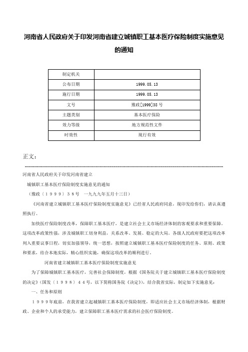 河南省人民政府关于印发河南省建立城镇职工基本医疗保险制度实施意见的通知-豫政[1999]38号