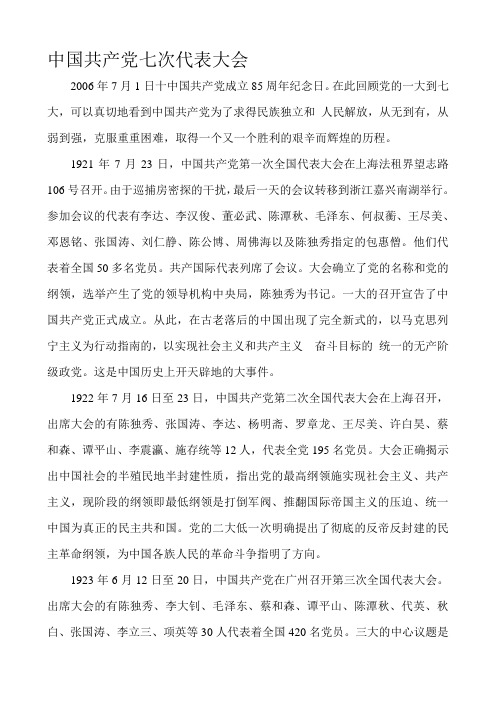 中国共产党一大到七大